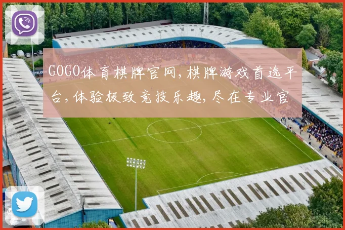 GOGO体育棋牌官网,棋牌游戏首选平台,体验极致竞技乐趣,尽在专业官网