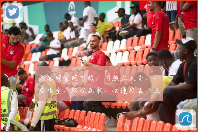 彩客网官网下载，旧版本大全，一应俱全，轻松获取，快速安装，三步搞定