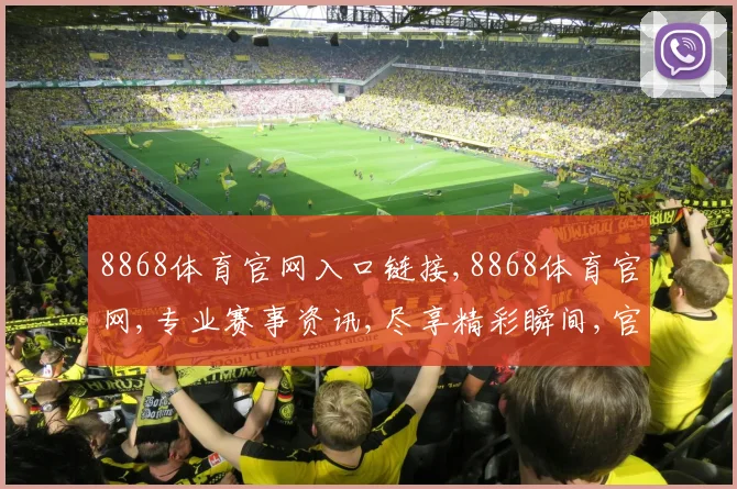 8868体育官网入口链接,8868体育官网,专业赛事资讯,尽享精彩瞬间,官方入口一触即达