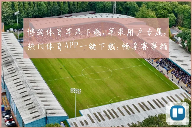 博狗体育苹果下载,苹果用户专属,热门体育APP一键下载,畅享赛事精彩,体验非凡