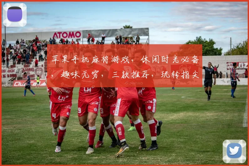苹果手机麻将游戏，休闲时光必备，趣味无穷，三款推荐，玩转指尖乐趣