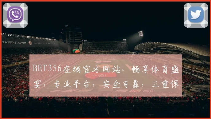 BET356在线官方网站，畅享体育盛宴，专业平台，安全可靠，三重保障，必看攻略，不容错过
